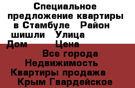 Специальное предложение квартиры в Стамбуле › Район ­ шишли › Улица ­ 1 250 › Дом ­ 12 › Цена ­ 748 339 500 - Все города Недвижимость » Квартиры продажа   . Крым,Гвардейское